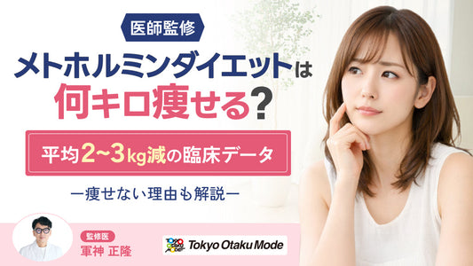 【医師監修】メトホルミンダイエットは何キロ痩せる？平均2〜3kg減の臨床データと痩せない理由を解説