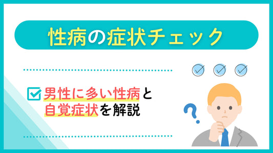 性病の症状チェック