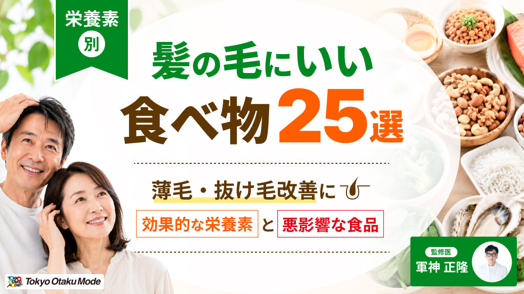 【栄養素別】髪の毛にいい食べ物25選：薄毛・抜け毛改善に効果的な栄養素と悪影響な食品