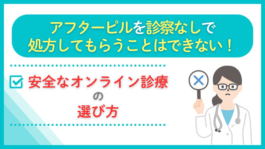 アフターピル オンライン 診察なし