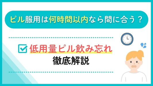 ピル服用は何時間以内なら間に合う？低用量ピルの見忘れ徹底解説