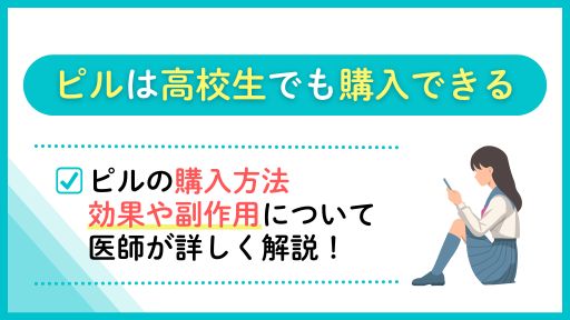 ピルは高校生でも購入できる