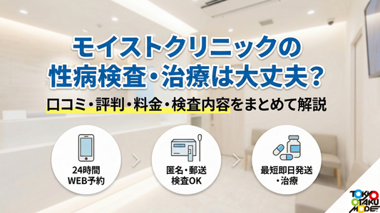 モイストクリニックの性病検査・治療は大丈夫？口コミ・評判・料金・検査内容をまとめて解説