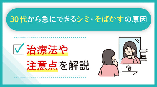 30代から急にできるシミ・そばかすの原因