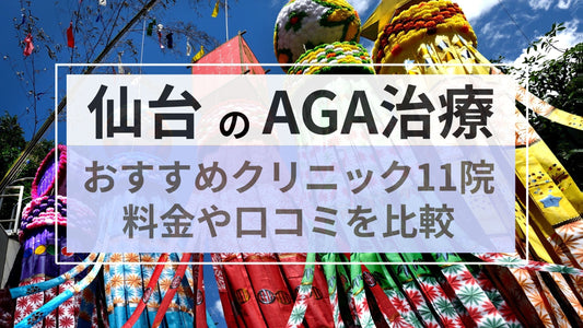 仙台でAGA治療ができるおすすめクリニック11院の料金や口コミを比較