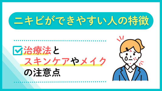 ニキビができやすい人の特徴