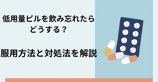 低用量ピル飲み忘れ、避妊効果は？日数別の対処法を解説