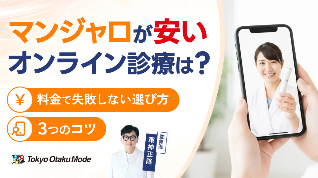 マンジャロが安いオンライン診療は？料金で失敗しない選び方と3つのコツ