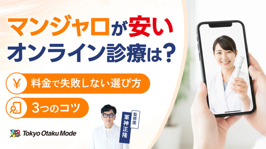 マンジャロが安いオンライン診療は？料金で失敗しない選び方と3つのコツ