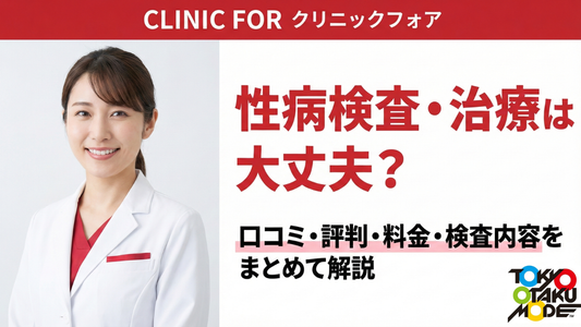 クリニックフォアの性病検査・治療は大丈夫？口コミ・評判・料金・検査内容をまとめて解説