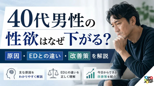 40代男性の性欲はなぜ下がる？原因・EDとの違い・改善策を解説
