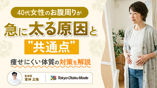 40代女性のお腹周りが急に太る原因と共通点！痩せにくい体質の対策を解説