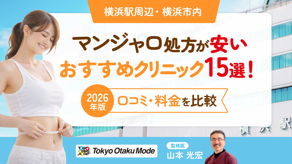 横浜駅周辺・横浜市内でマンジャロ処方が安いおすすめクリニック15選！口コミや料金を比較【2026年版】