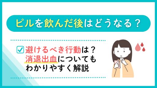 ピルを飲んだ後はどうなる？