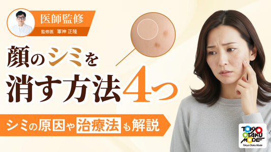 顔のシミを消す方法4つ