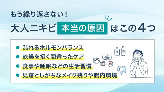 治らない大人ニキビの本当の原因は？もう繰り返さないためのガイド