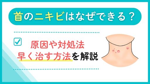 首のニキビの原因と対策｜肌荒れ・吹き出物の早く治す方法を医師が解説