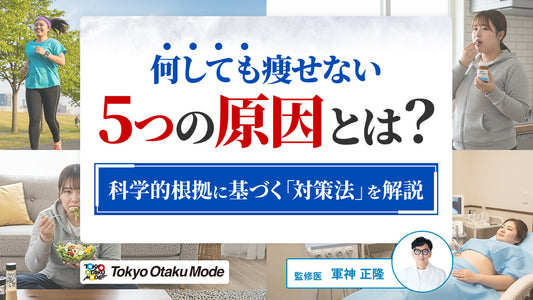 何しても痩せない5つの原因とは？科学的根拠に基づく対策法を解説