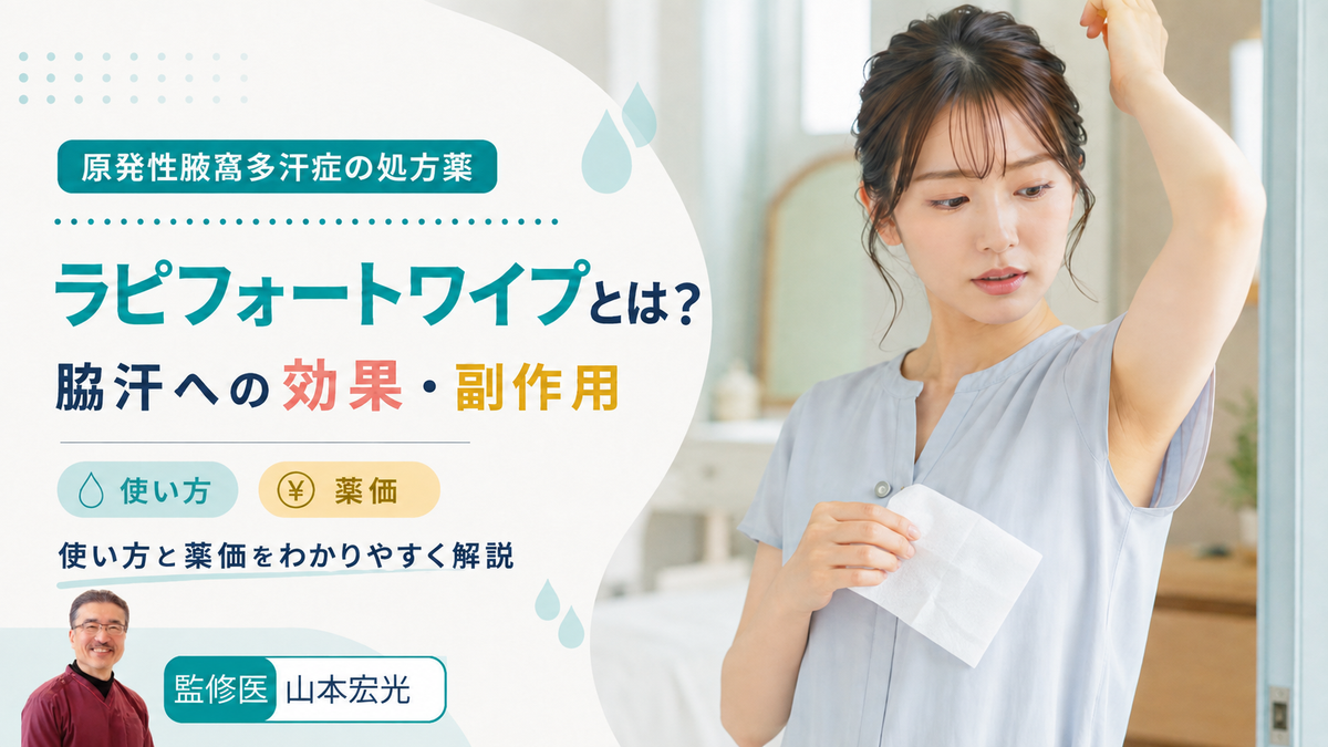 ラピフォートワイプとは？脇汗への効果・副作用・使い方と薬価をわかりやすく解説