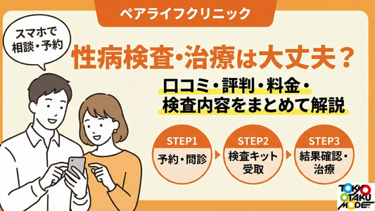 ペアライフクリニックの性病検査・治療は大丈夫？口コミ・評判・料金・検査内容をまとめて解説