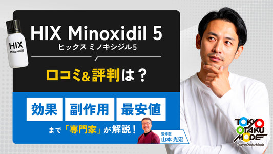 ヒックスミノキシジル5の口コミ・評判は？効果や副作用、最安値まで専門家が解説
