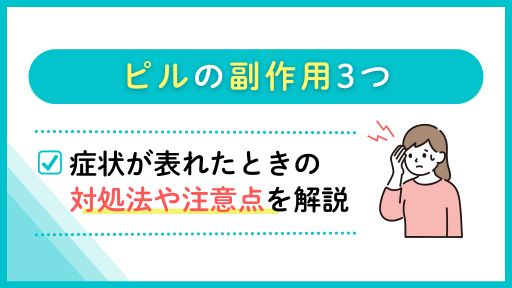 ピルの副作用3つ