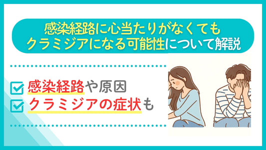 クラミジア 感染経路 心当たりがない