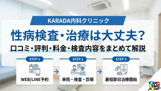 KARADA内科クリニックの性病検査・治療は大丈夫？口コミ・評判・料金・検査内容をまとめて解説