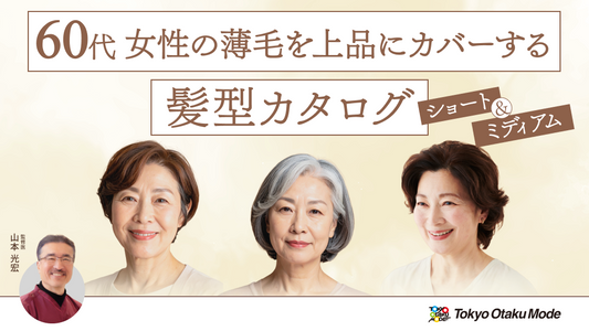 60代女性の薄毛を上品にカバーする髪型カタログ｜ショート＆ミディアム