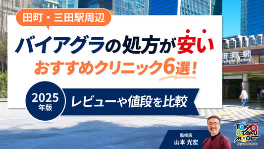 上野でバイアグラ処方が安いおすすめクリニック10院！口コミや料金を比較