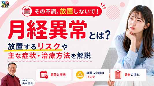 月経異常とは？放置するリスクや主な症状・治療方法を解説