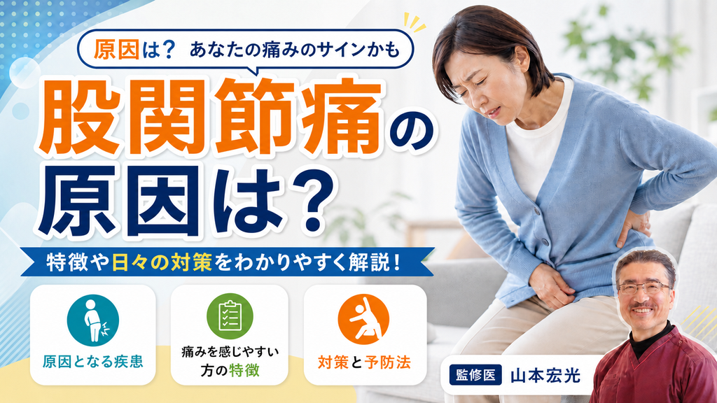 股関節痛の原因は？痛みを感じやすい方の特徴や日々の対策を解説
