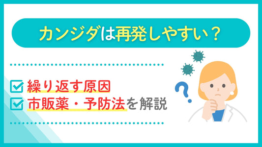 カンジダ 再発