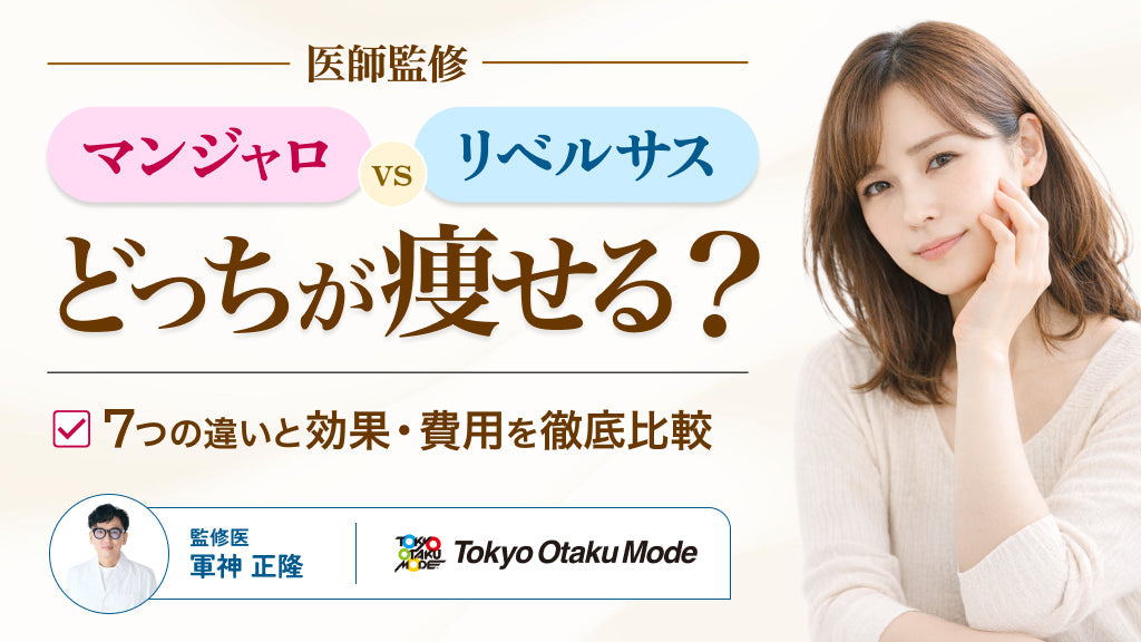 【医師監修】マンジャロとリベルサスはどっちが痩せる？7つの違いと効果・費用を徹底比較