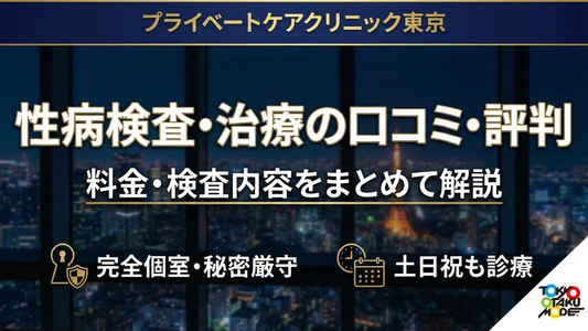 プライベートケアクリニック東京の性病検査・治療は大丈夫？口コミ・評判・料金・検査内容をまとめて解説