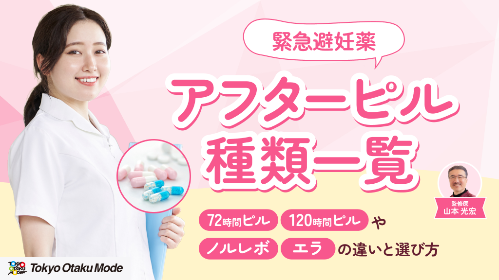 アフターピル(緊急避妊薬)の種類一覧：72時間ピルと120時間ピルやノルレボ・エラの違いと選び方