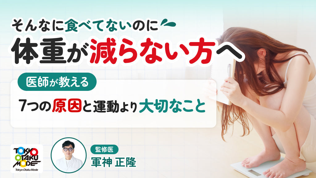 そんなに食べてないのに体重が減らない方へ｜医師が教える7つの原因と運動より大切なこと