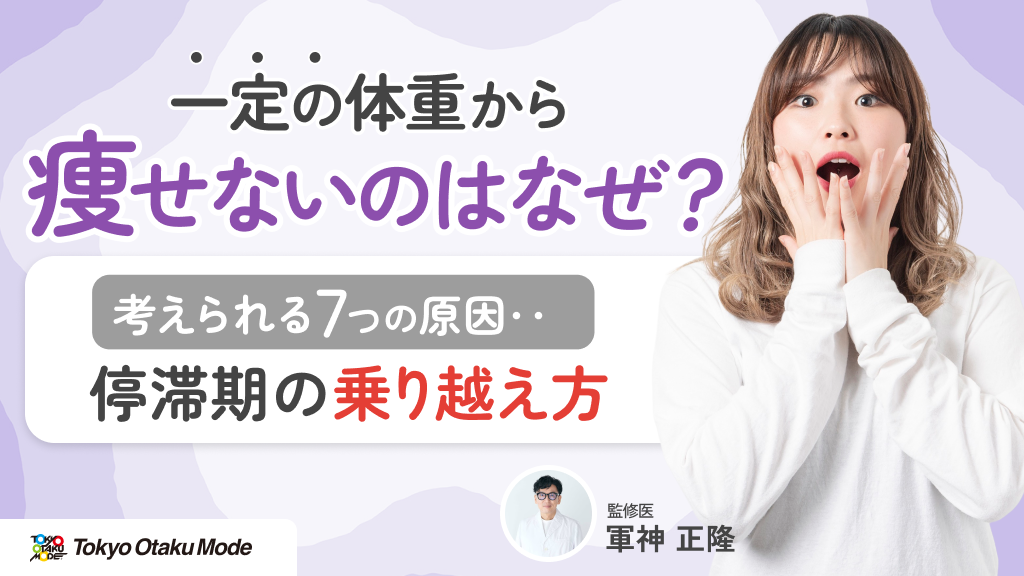 一定の体重から痩せないのはなぜ？考えられる7つの原因と停滞期の乗り越え方