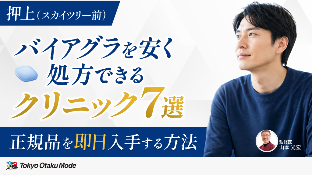 押上（スカイツリー前）でバイアグラを安く処方してもらえるクリニック7選！正規品を即日入手する方法