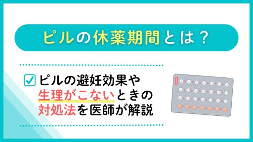 ピルの休薬期間とは？