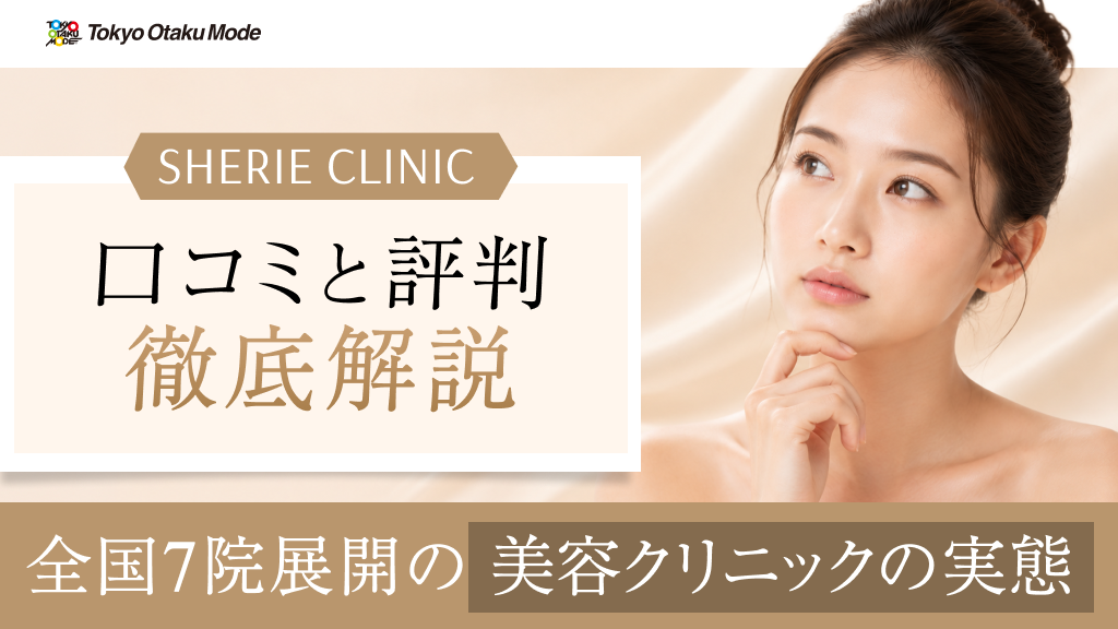 シェリークリニックの口コミ・評判を徹底解説：全国7院展開の美容クリニックの実態