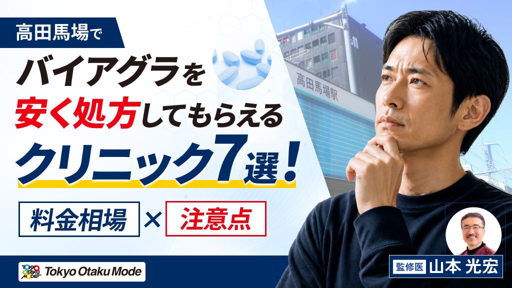 高田馬場でバイアグラを安く処方してもらえるクリニック7選！料金相場と注意点
