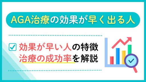 AGA治療の効果が早く出る人・出にくい人の特徴｜効果が出るまでの期間と成功率を解説