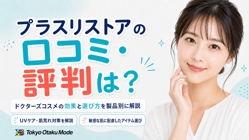 プラスリストアの口コミ・評判は？ドクターズコスメの効果と選び方を製品別に解説