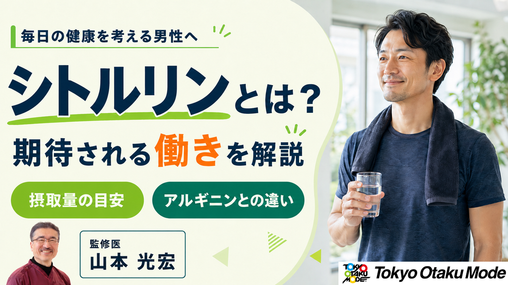 シトルリンとは？期待される働きと摂取量の目安・アルギニンとの違いを解説