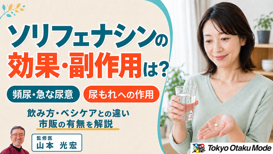 ソリフェナシンの効果と副作用：飲み方・ベシケアとの違い・市販の有無を解説