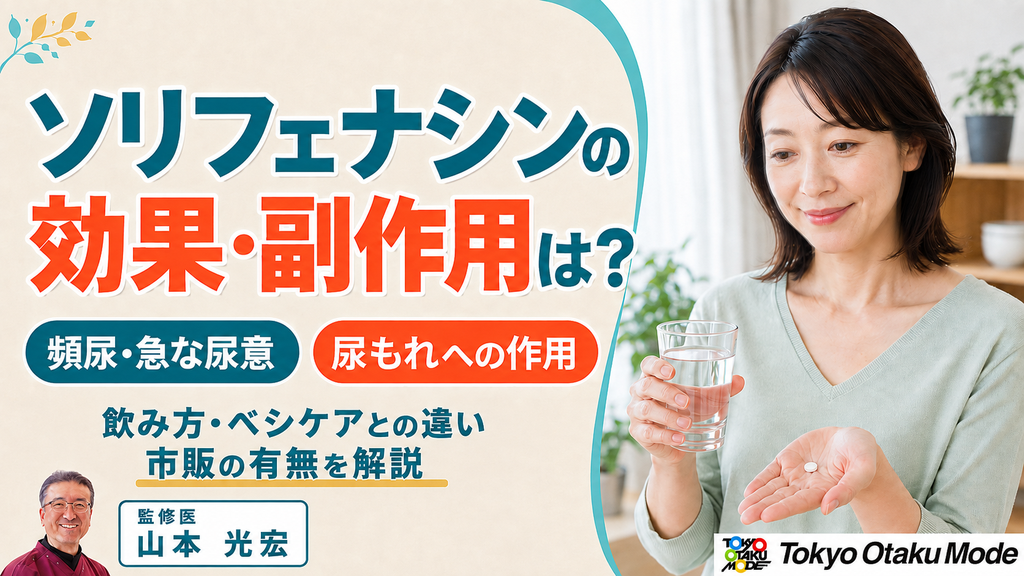 ソリフェナシンの効果と副作用：飲み方・ベシケアとの違い・市販の有無を解説