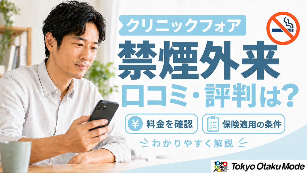 クリニックフォア禁煙外来の口コミ・評判は？料金と保険適用の条件を解説