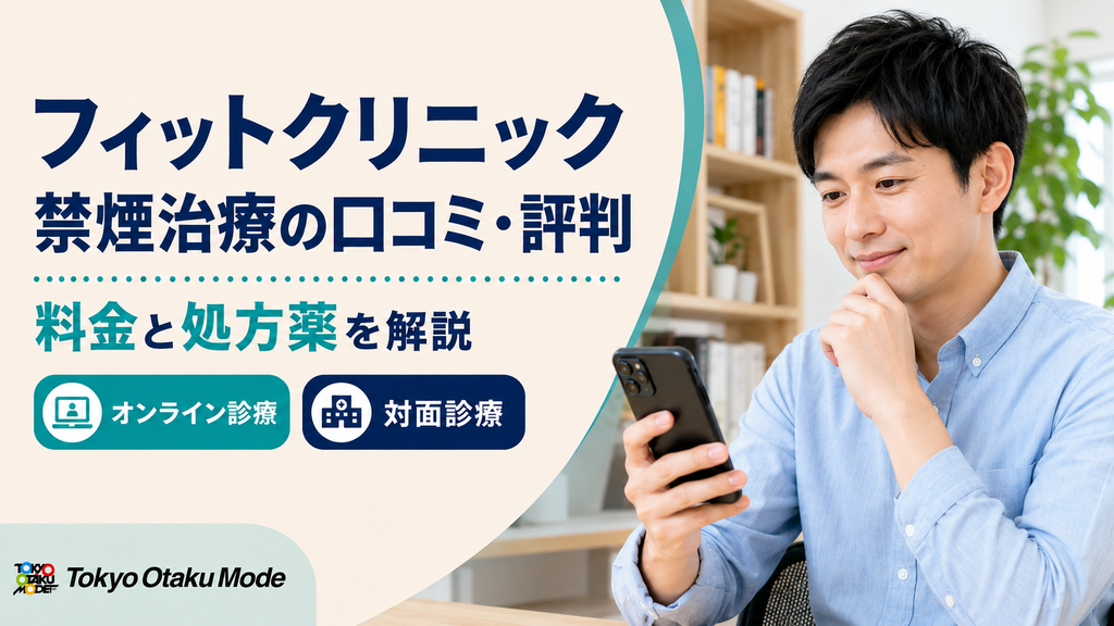 フィットクリニック禁煙治療の口コミ・評判は？料金と処方される薬を解説