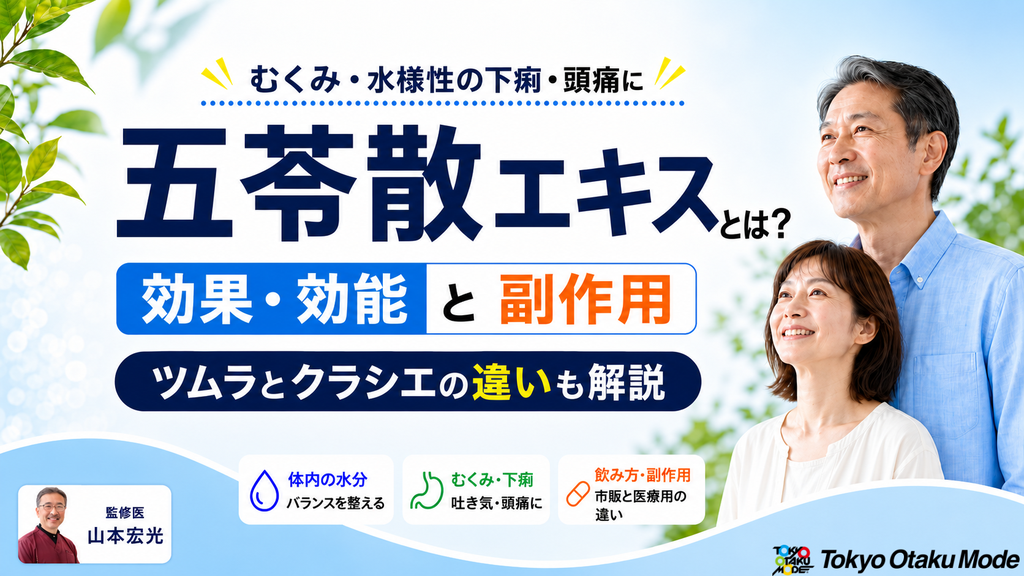 五苓散エキスとは？効果・効能と副作用｜ツムラとクラシエの違いも解説